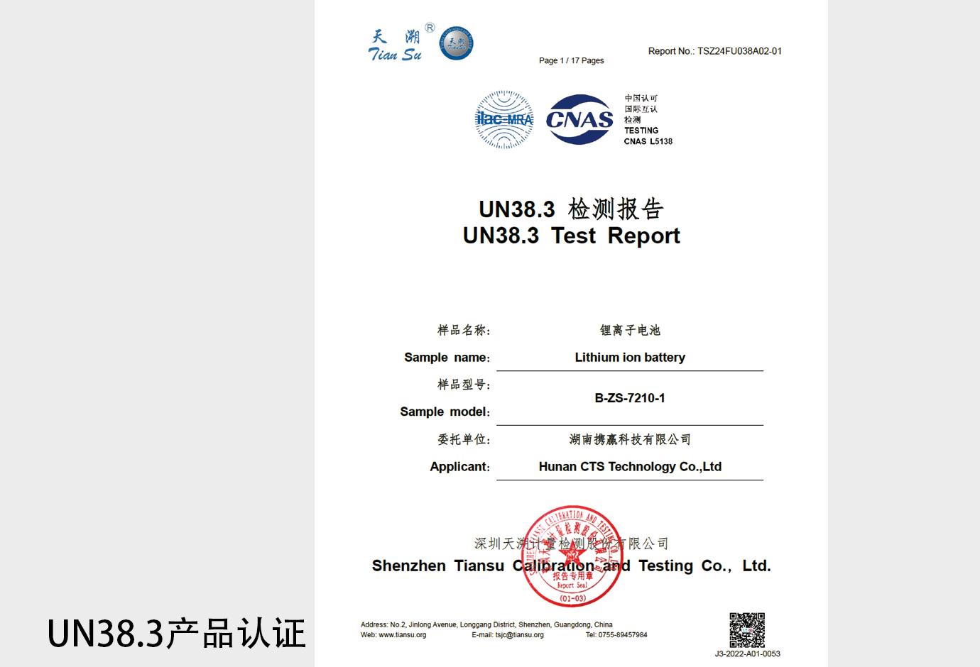 UN38.3锂电池产品认证