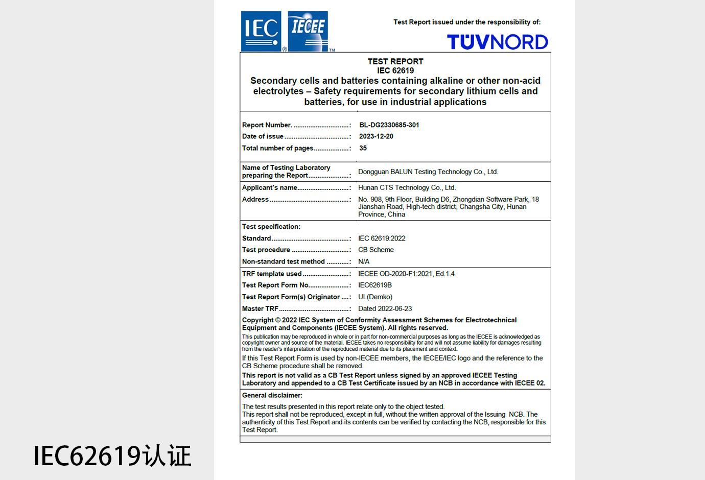 IEC 62619产品认证